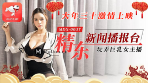 dRHYz108861702011751.79.精东新闻播报台.大年三十激情上映.玩弄巨乳女主播.麻豆传媒映画原创中文原版收藏.png