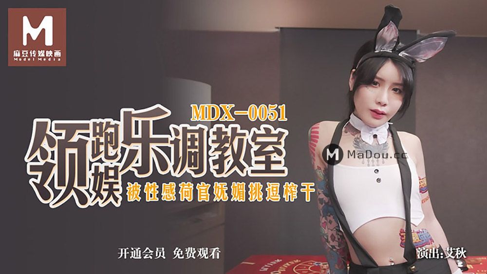 7HIuD0df3c1702789218.55.领跑娱乐调教室.被性感荷官妩媚挑逗榨干.麻豆传媒映画原创中文原版收藏.png